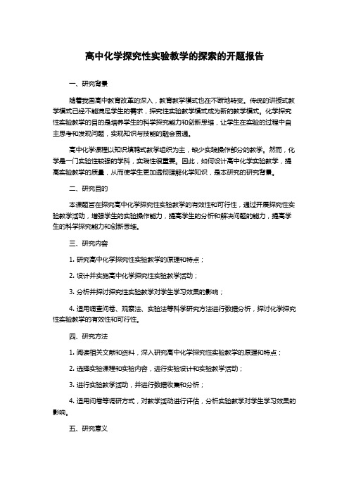 高中化学探究性实验教学的探索的开题报告