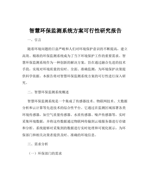 智慧环保监测系统方案可行性研究报告