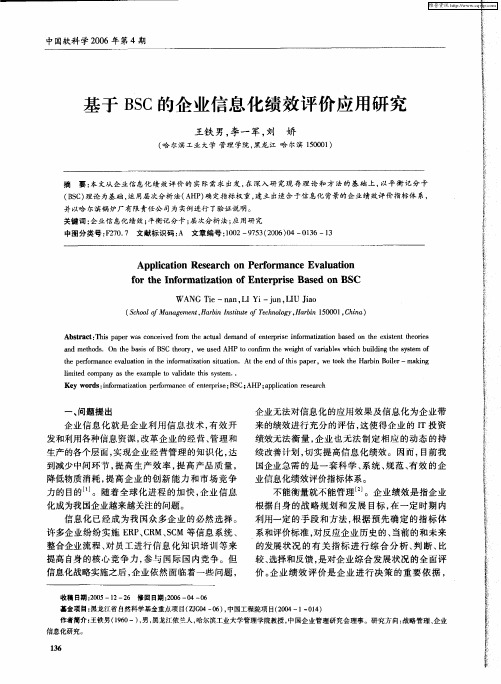 基于BSC的企业信息化绩效评价应用研究