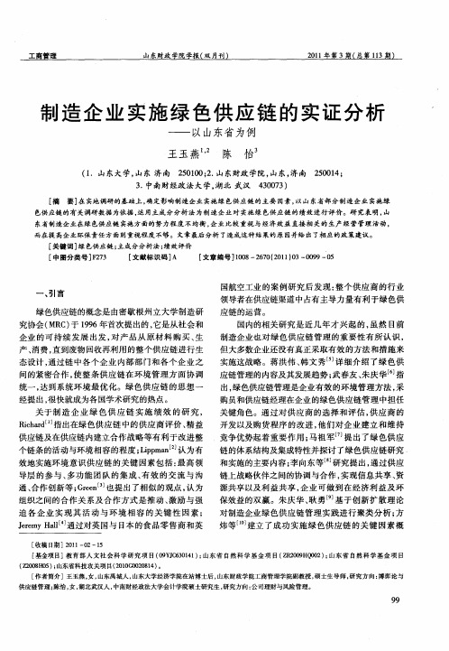 制造企业实施绿色供应链的实证分析——以山东省为例