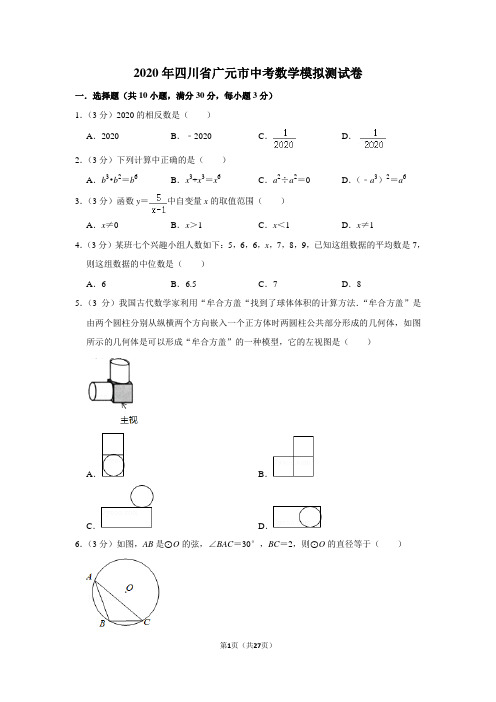 2020年四川省广元市中考数学模拟测试卷