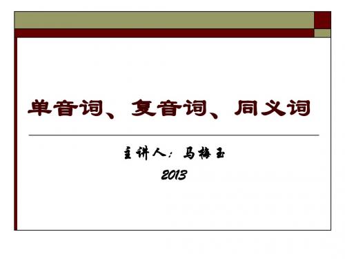 20.单音词、复音词、同义词