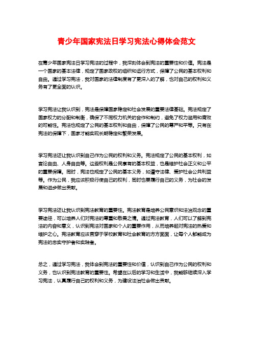 青少年国家宪法日学习宪法心得体会范文