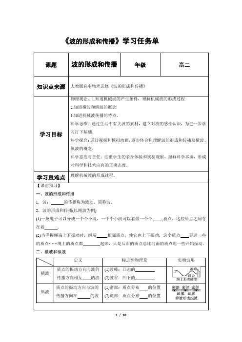 《波的形成和传播》学习任务单