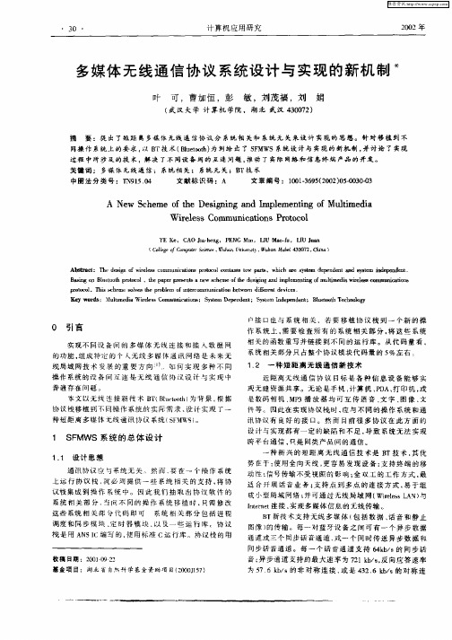 多媒体无线通信协议系统设计与实现的新机制