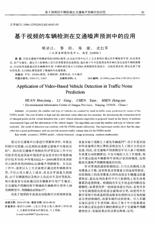 基于视频的车辆检测在交通噪声预测中的应用