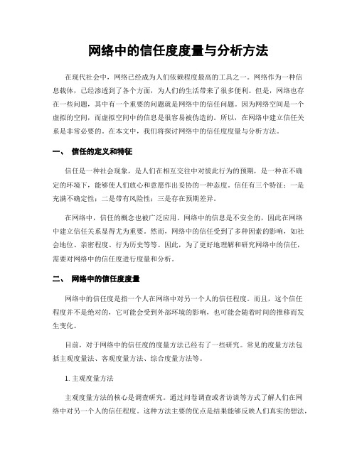 网络中的信任度度量与分析方法