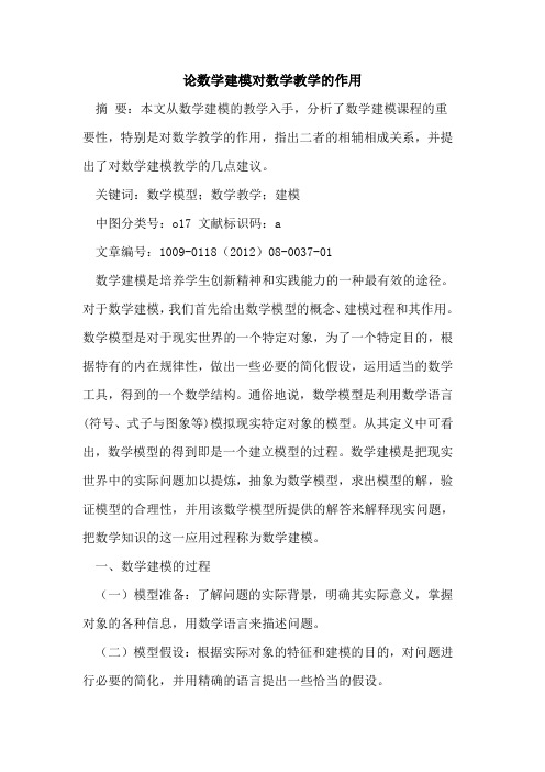 论数学建模对数学教学的作用