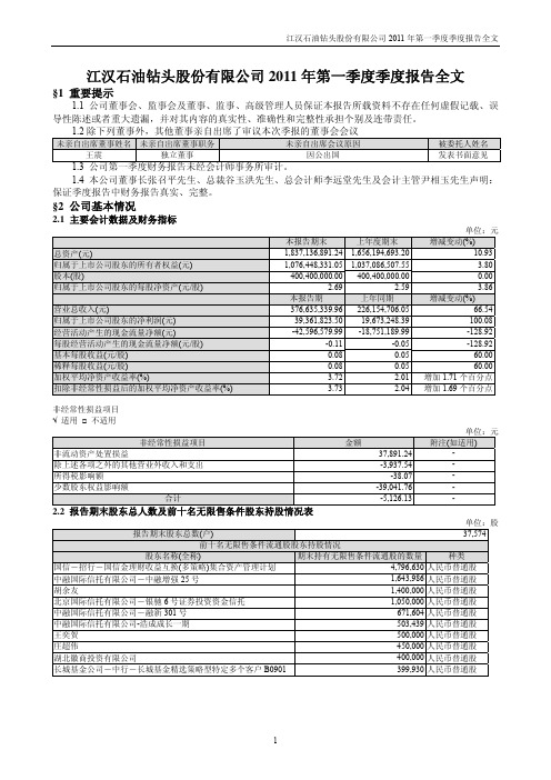 江钻股份：2011年第一季度报告全文(调整后)
 2011-08-03