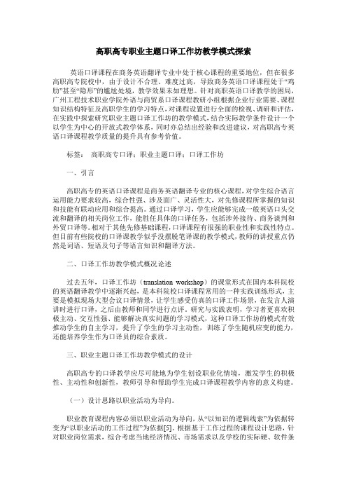 高职高专职业主题口译工作坊教学模式探索