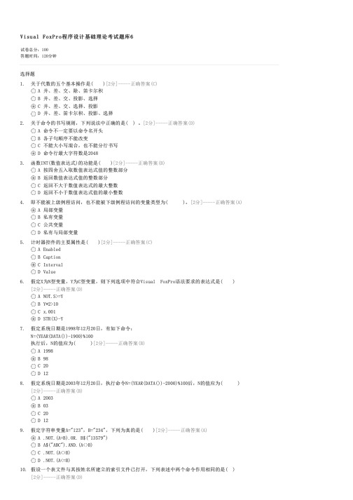 VisualFoxPro程序设计基础理论考试题库6-计算机二级考试VFP试卷与试题