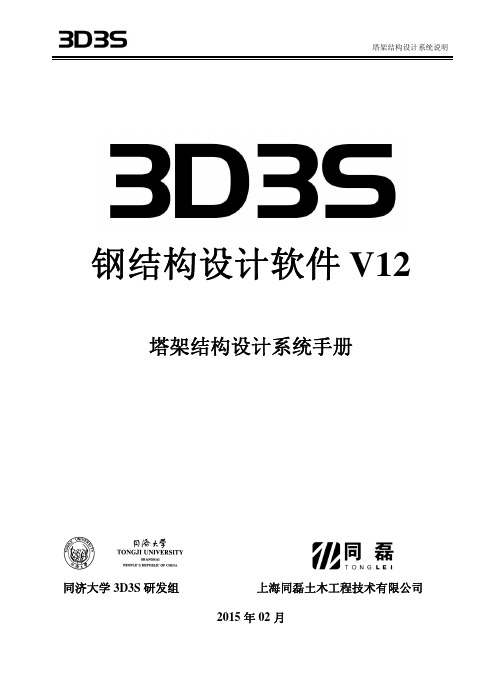 3D3S 塔架模块手册