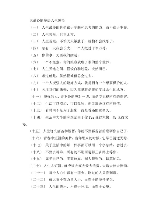 关于说说心情短语人生感悟 2021最经典的心情说说