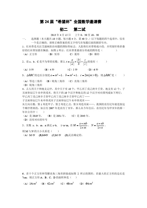 第24届希望杯全国数学竞赛八年级试题及答案