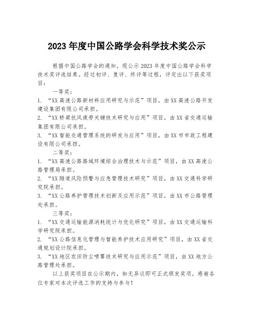 2023年度中国公路学会科学技术奖公示