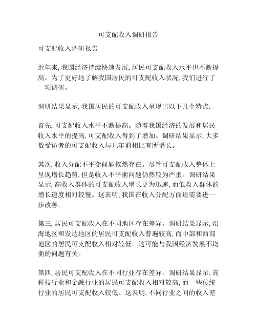 可支配收入调研报告