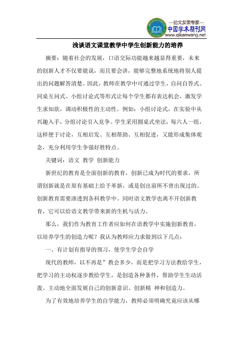 语文课堂教学中学生创新能力的培养