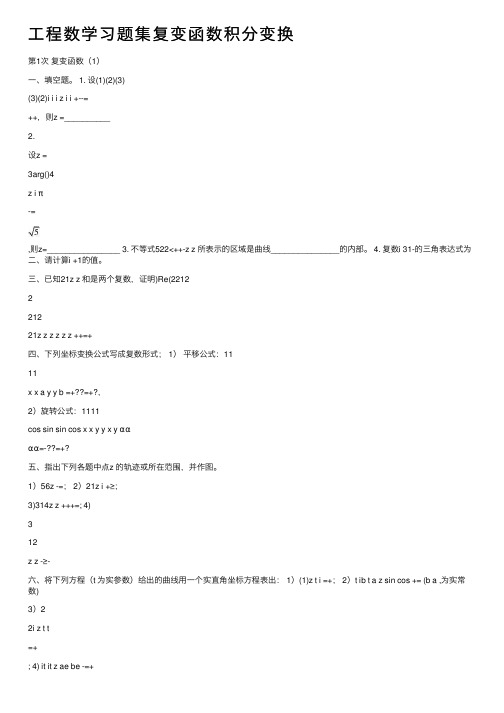 工程数学习题集复变函数积分变换