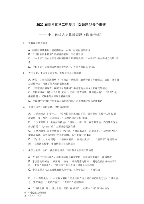 2020届高考化学二轮复习12题题型各个击破——中古传统古文化辨识题(选择专练)