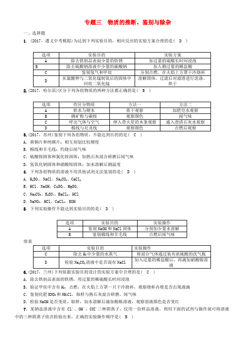  中考化学总复习第2编重点题型突破篇专题三物质的推断鉴别与除杂精练练习含答案