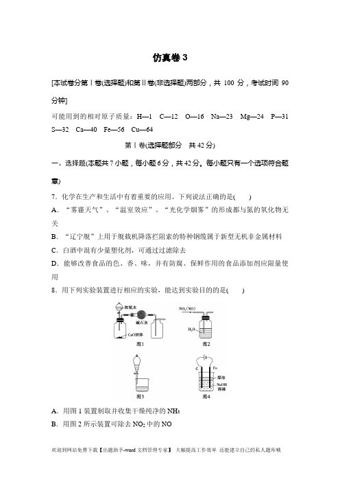 浙江省2016年高考化学复习题:仿真卷3 Word版资料