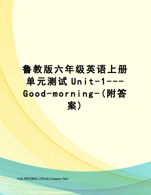 鲁教版六年级英语上册单元测试Unit-1---Good-morning-(附答案)