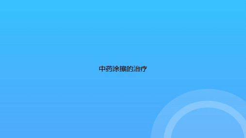 【实用资料】中药涂擦的治疗PPT