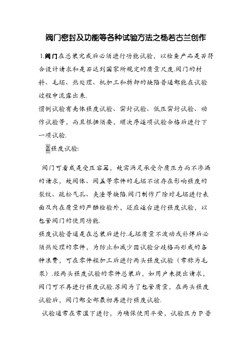 阀门密封及性能等各种试验方法