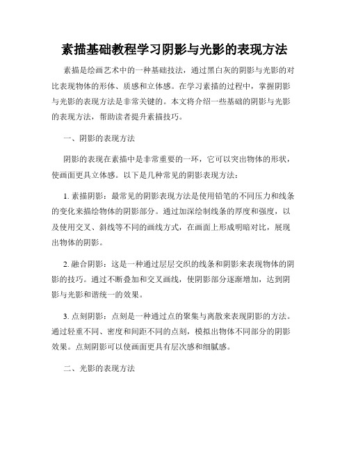 素描基础教程学习阴影与光影的表现方法