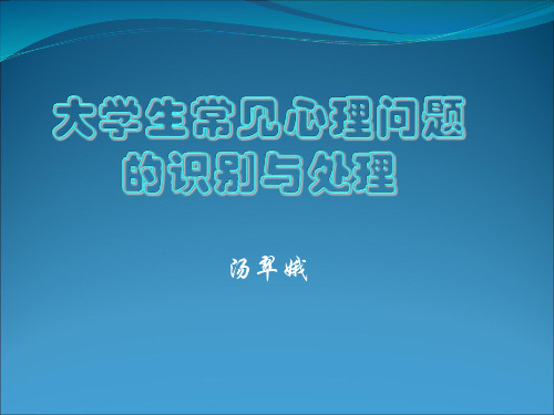 大学生常见心理问题 的识别与处理