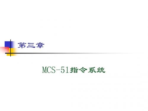 MCS-51指令系统