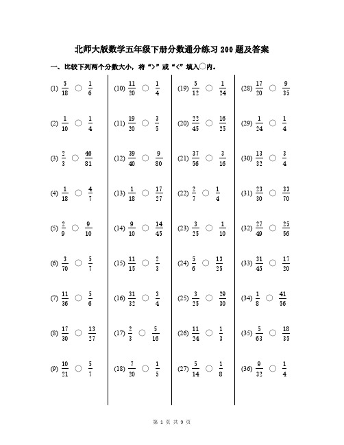 北师大版数学五年级下册分数通分练习200题及答案