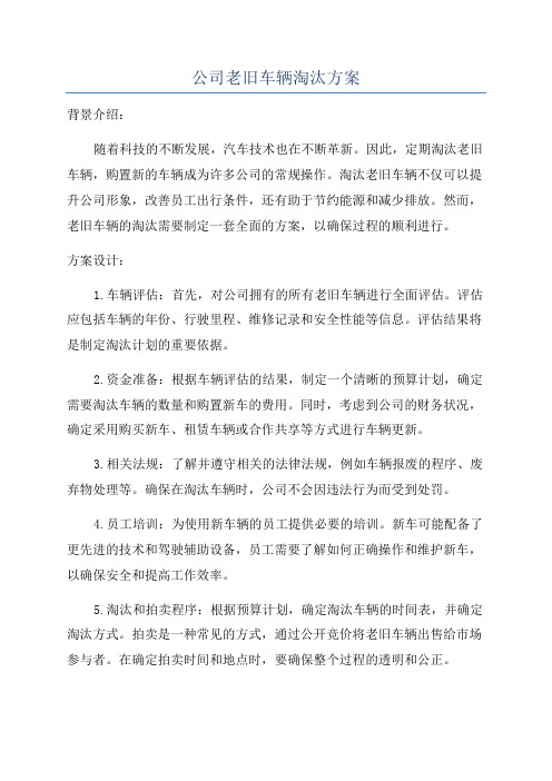 公司老旧车辆淘汰方案