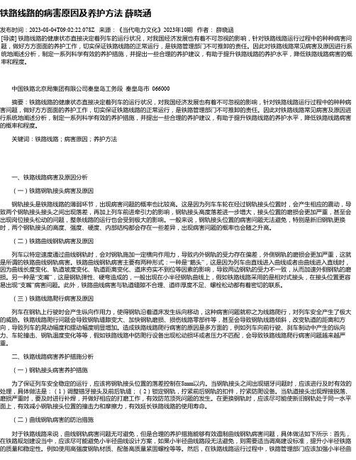 铁路线路的病害原因及养护方法薛晓涵