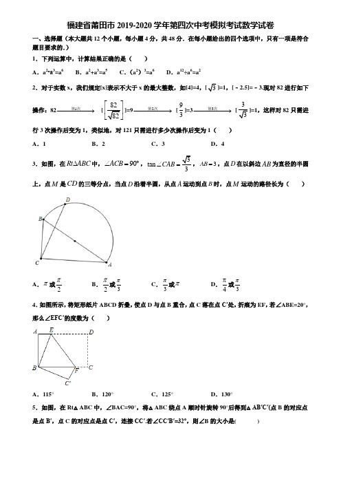 福建省莆田市2019-2020学年第四次中考模拟考试数学试卷含解析