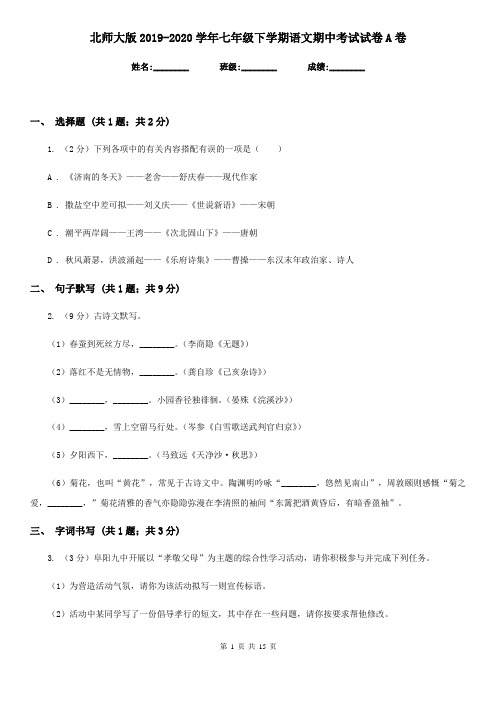 北师大版2019-2020学年七年级下学期语文期中考试试卷A卷