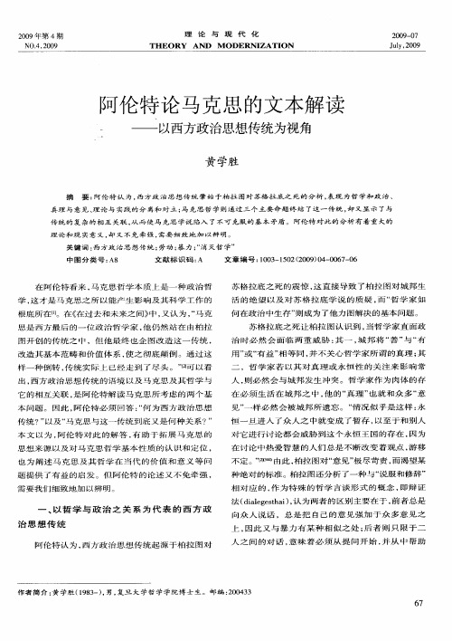 阿伦特论马克思的文本解读——以西方政治思想传统为视角