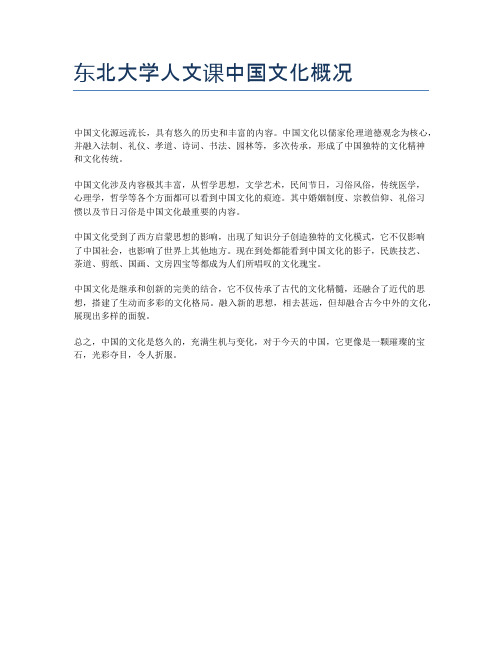 东北大学人文课中国文化概况