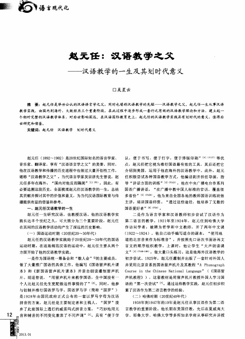 赵元任：汉语教学之父——汉语教学的一生及其划时代意义