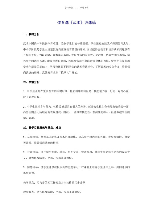 体育课《武术》说课稿 修