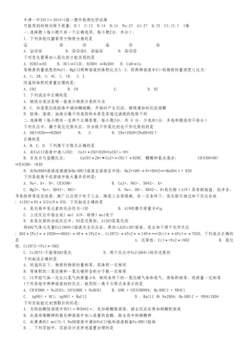 天津市天津一中2013-2014学年高一上学期期中考试 化学 Word版含答案.pdf