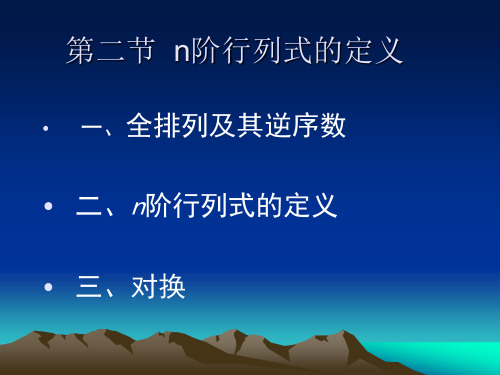 n阶行列式的定义.ppt