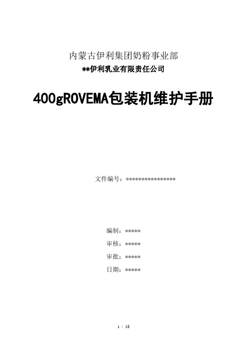 ROVEMA包装机维保手册(案例)