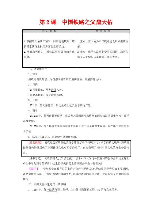 高中历史 第6单元 杰出的科学家 第2课 中国铁路之父詹天佑教案(含解析)