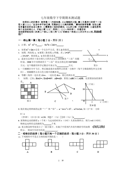 (完整)2016年北师大版七年级下册册数学期末测试题及答案,推荐文档