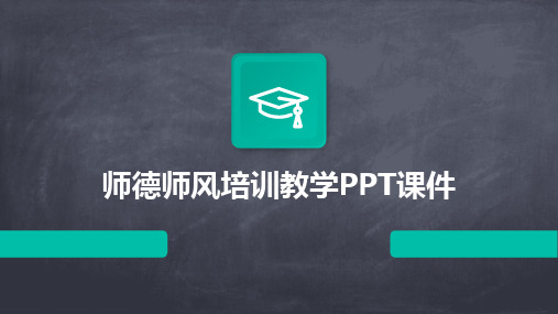 师德师风培训教学PPT课件