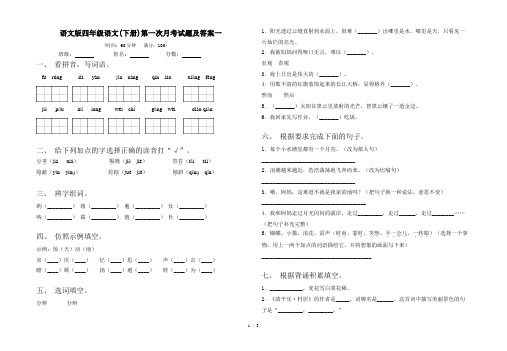 语文版四年级语文(下册)第一次月考试题及答案一