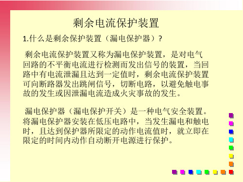 剩余电流保护装置