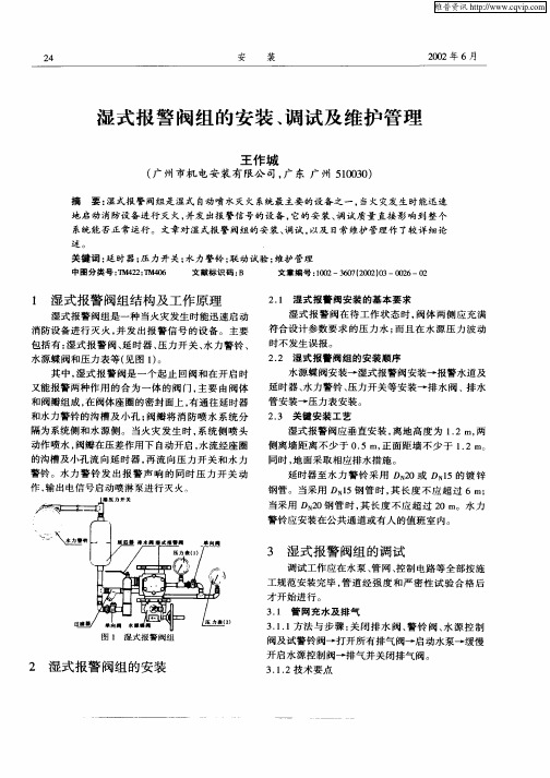 湿式报警阀组的安装、调试及维护管理