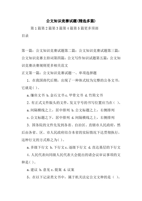 最新整理公文知识竞赛试题(精选多篇)